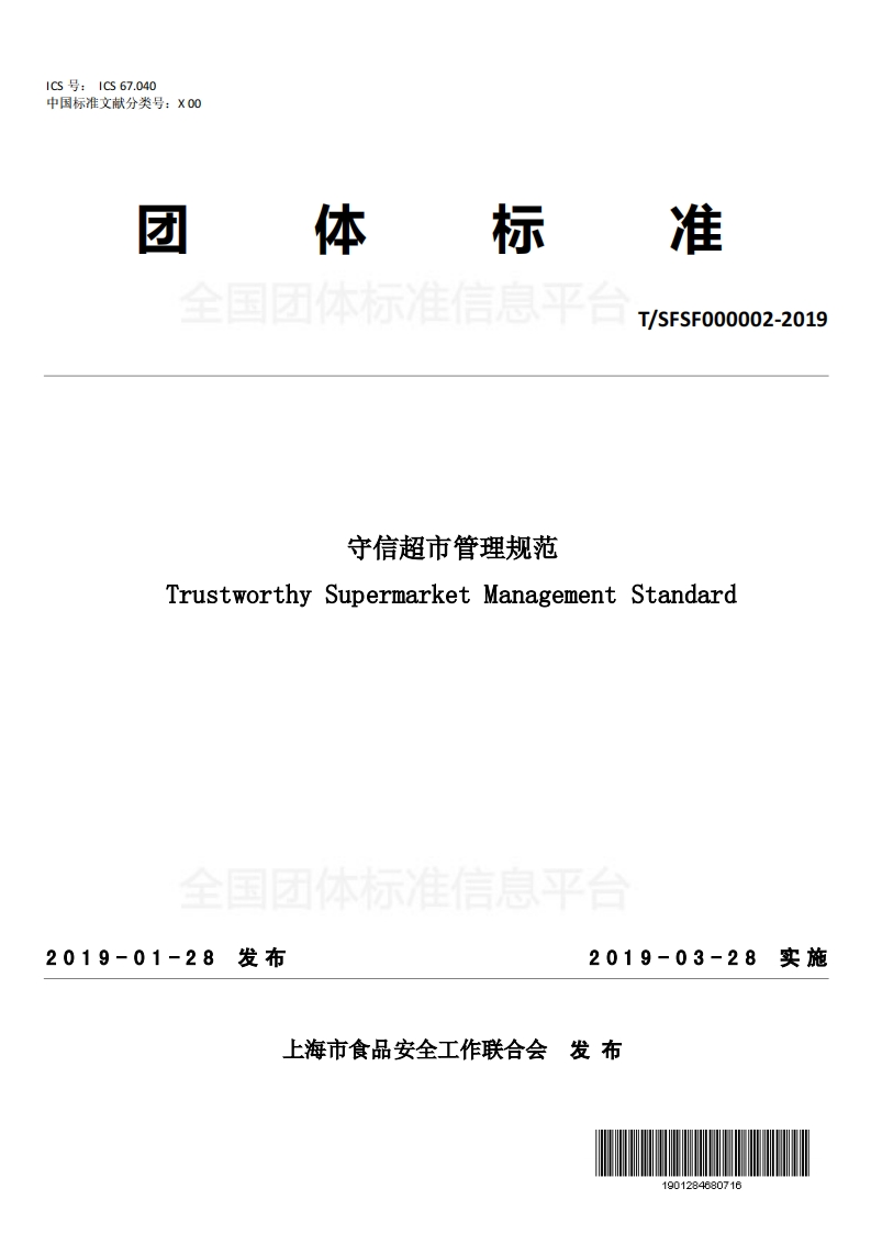 T_SFSF000002-2019守信超市管理规范