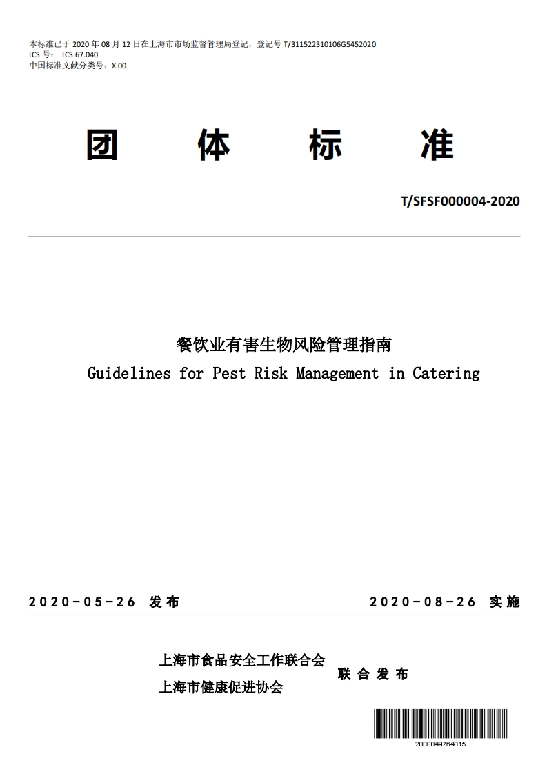 T_SFSF000004-2020餐饮业有害生物风险管理指南