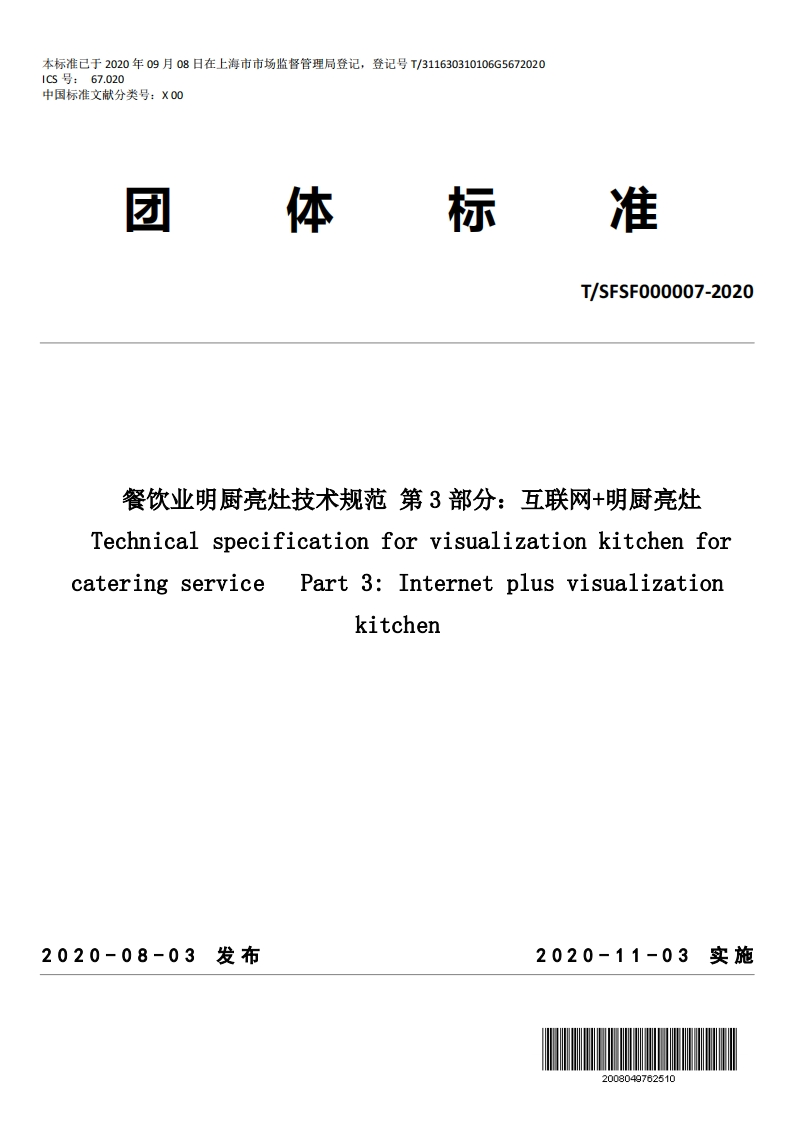 T_SFSF000007-2020餐饮业明厨亮灶技术规范第3部分：互联网明厨亮灶