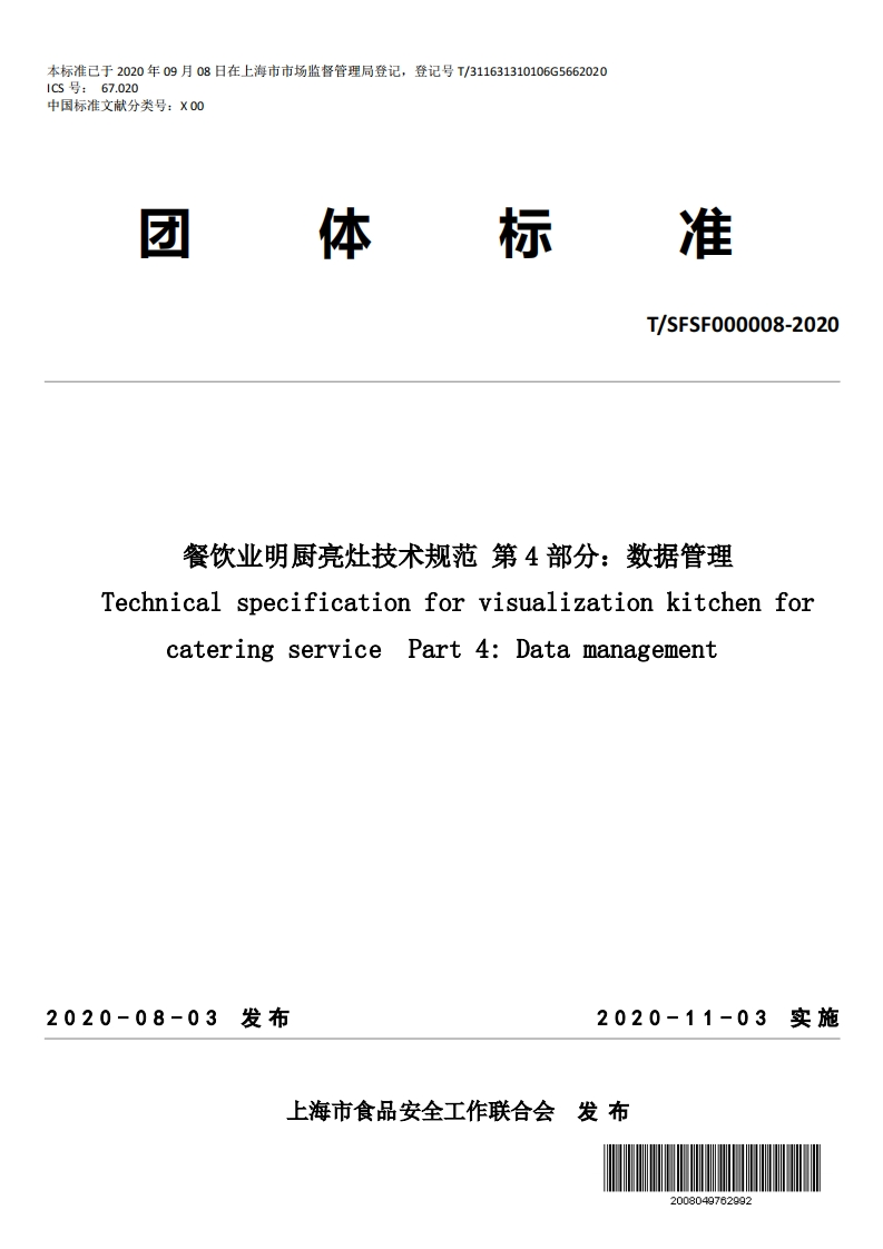 T_SFSF000008-2020餐饮业明厨亮灶技术规范第4部分：数据管理