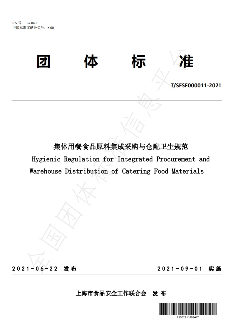 T_SFSF000011-2021集体用餐食品原料集成采购与仓配卫生规范