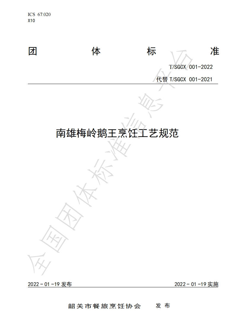 T_SGCX001-2022南雄梅岭鹅王烹饪工艺规范