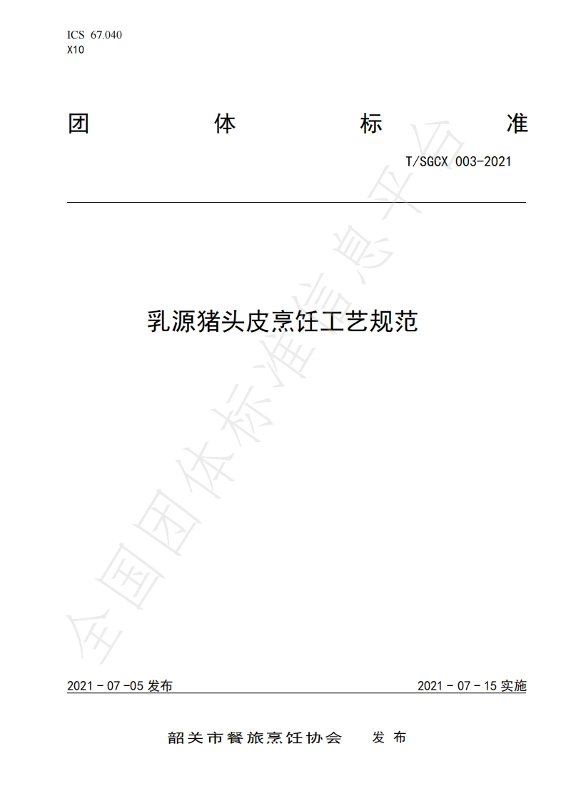 T_SGCX003-2021乳源猪头皮烹饪工艺规范
