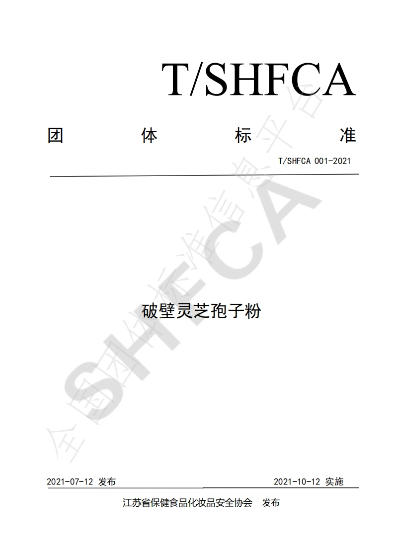 T_SHFCA001-2021破壁灵芝孢子粉