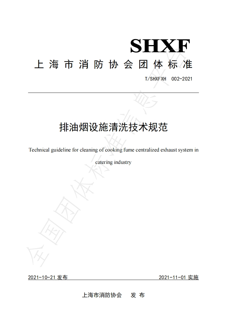 T_SHXFXH002-2021排油烟设施清洗技术规范