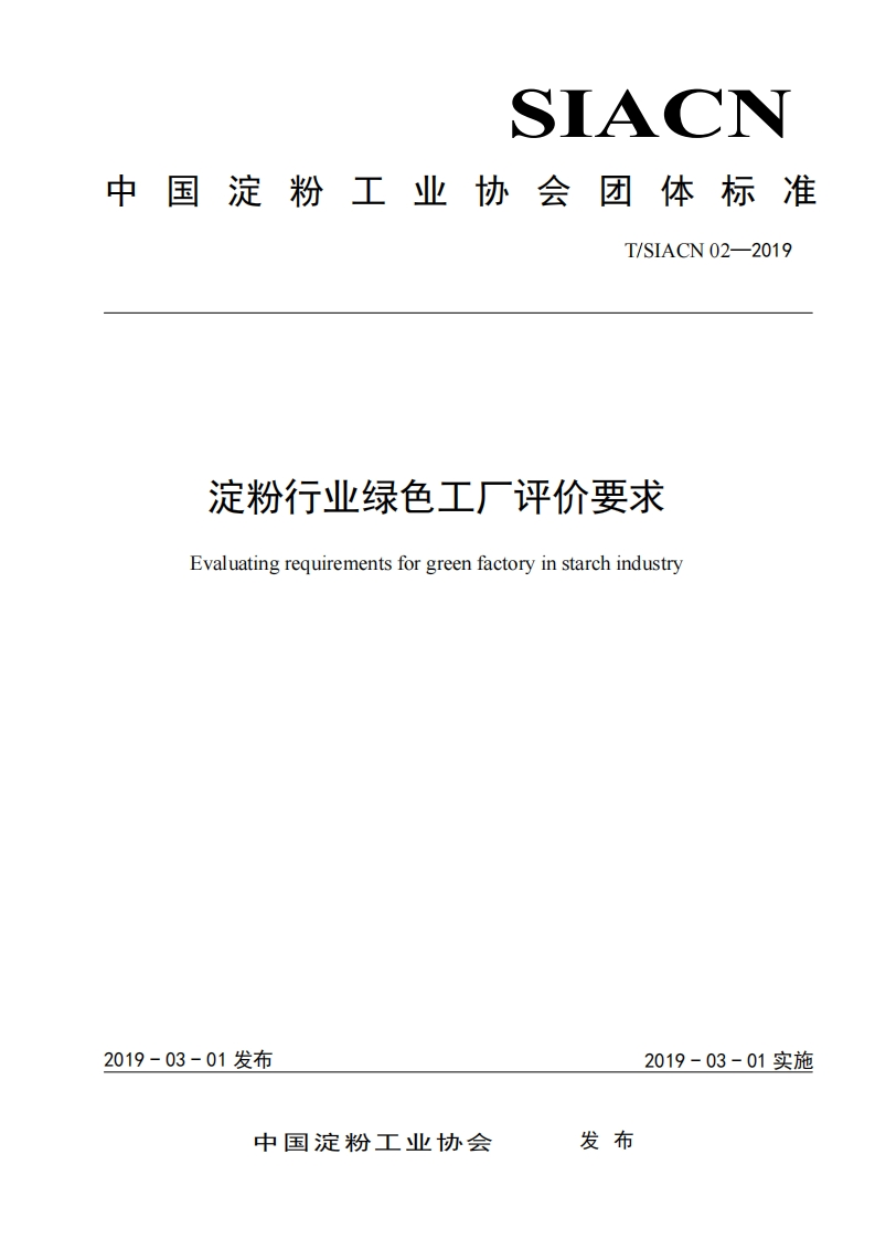 T_SIACN02-2019淀粉行业绿色工厂评价标准要求