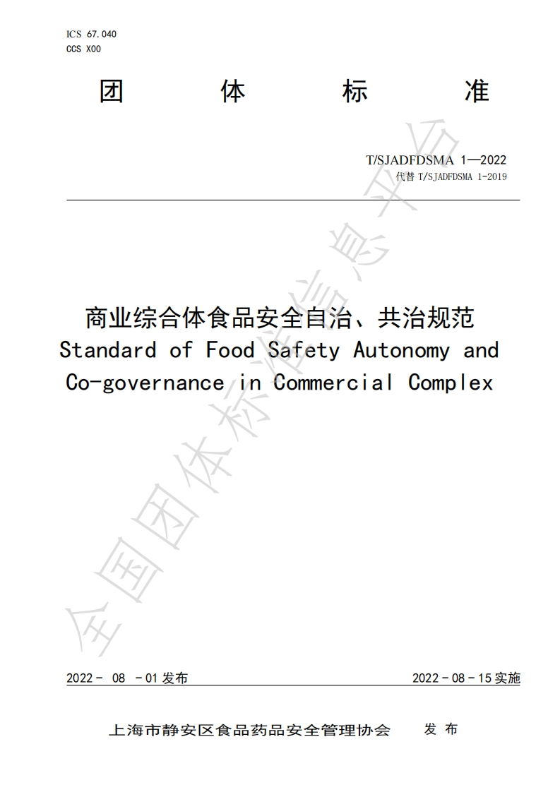 T_SJADFDSMA1-2022商业综合体食品安全自治、共治规范