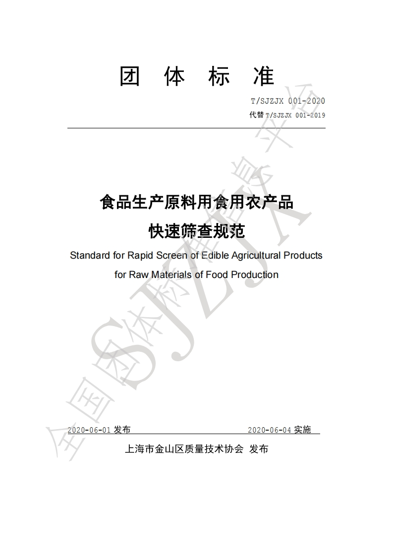 T_SJZJX001-2020食品生产原料用食用农产品快速筛查规范