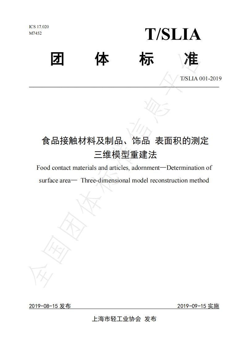 T_SLIA001-2019食品接触材料及制品、饰品表面积的标准测定三维模型重建法
