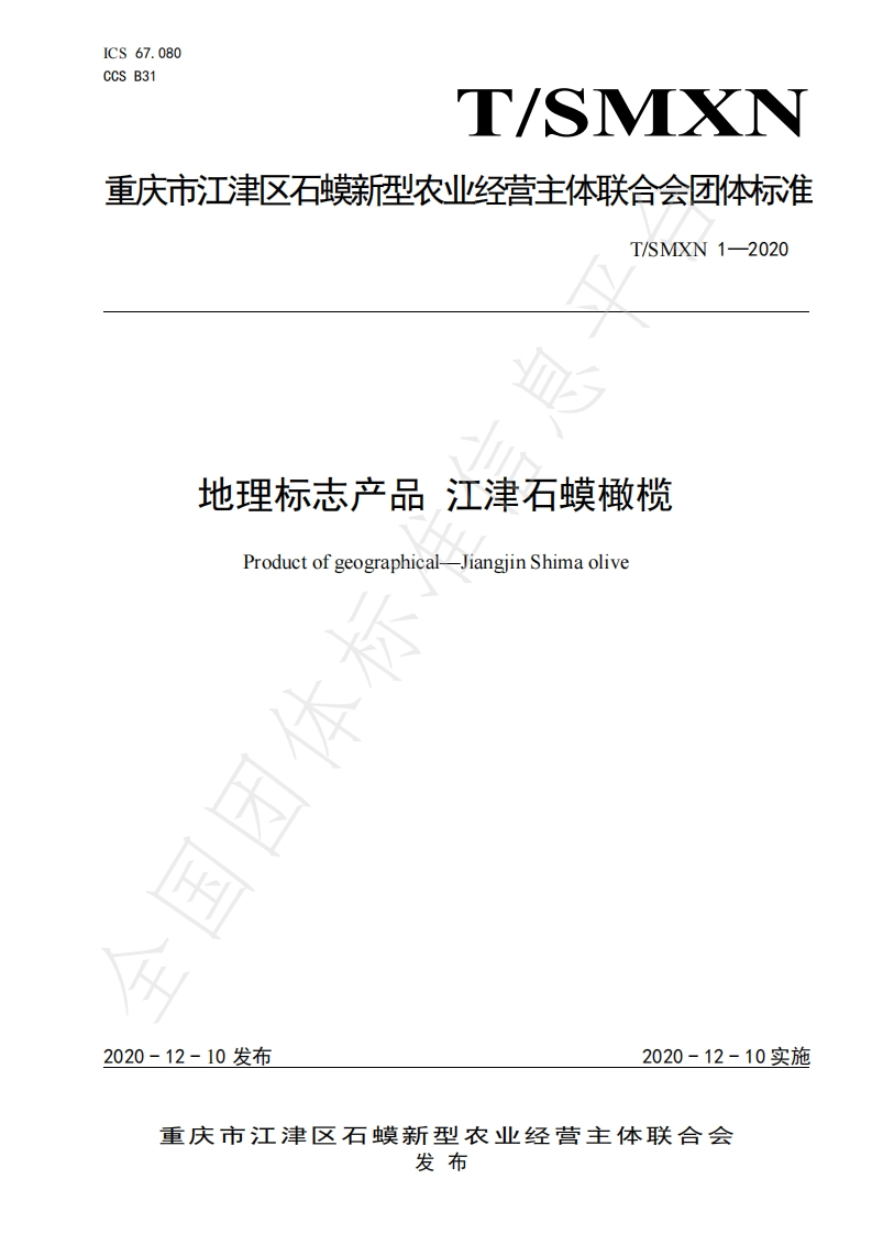 T_SMXN1-2020地理标志产品江津石蟆橄榄