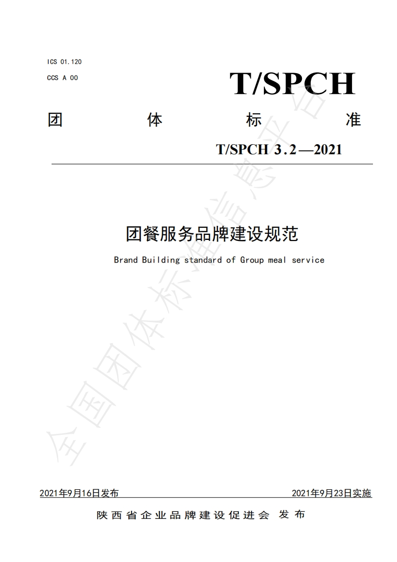 T_SPCH3.2-2021团餐服务品牌建设规范