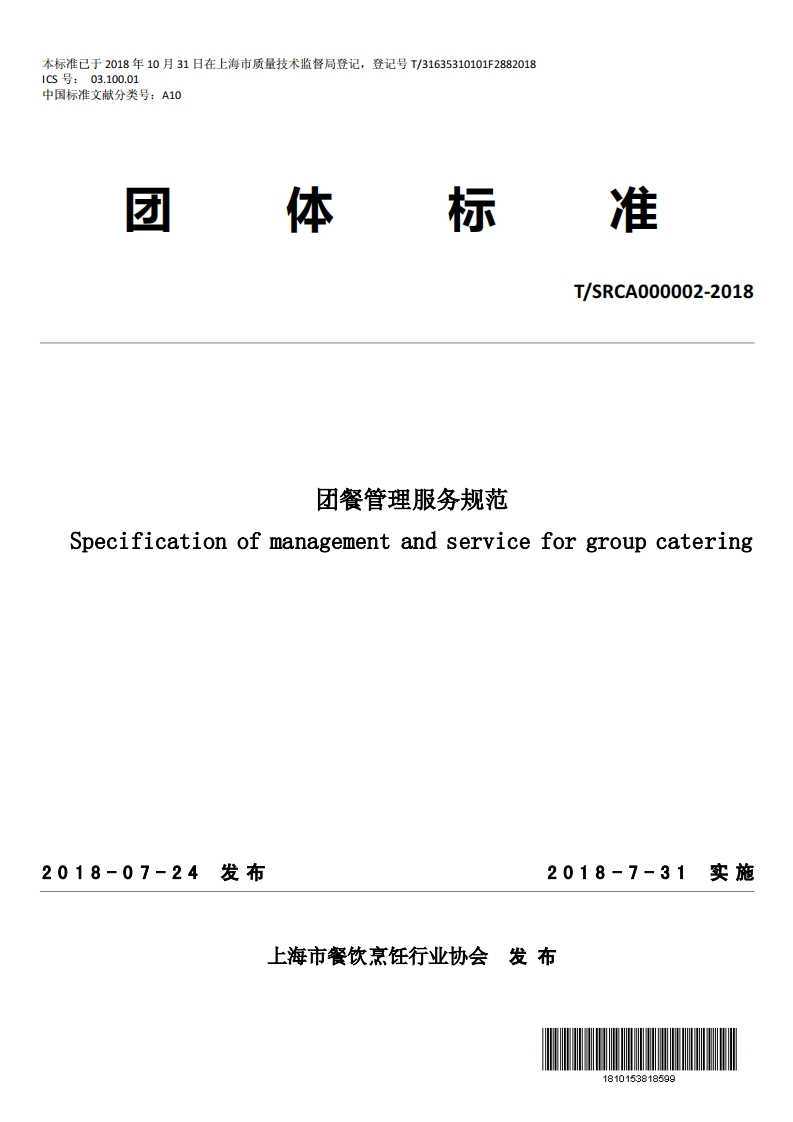 T_SRCA000002-2018团餐管理服务规范