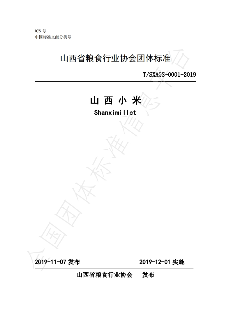 T_SXAGS0001-2019山西小米
