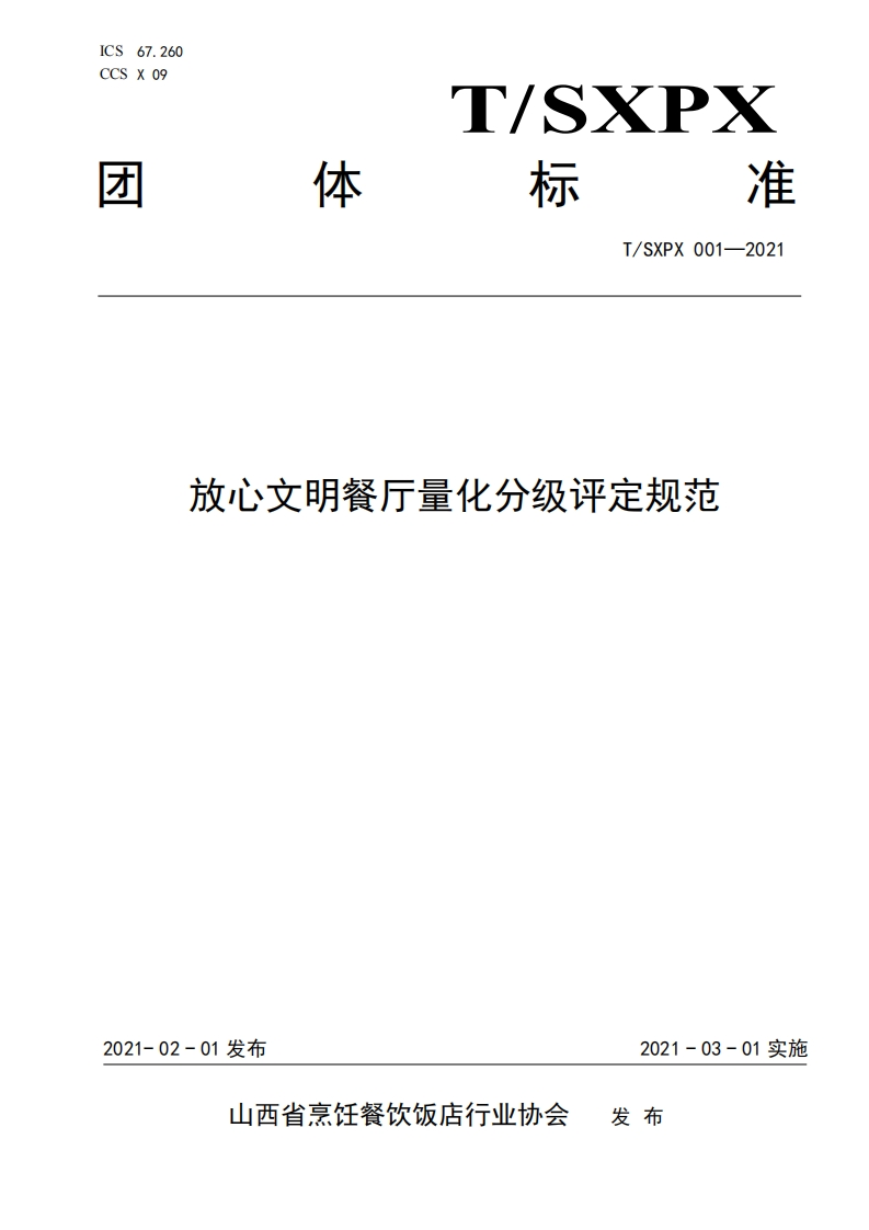 T_SXPX001-2021放心文明餐厅量化分级评定规范