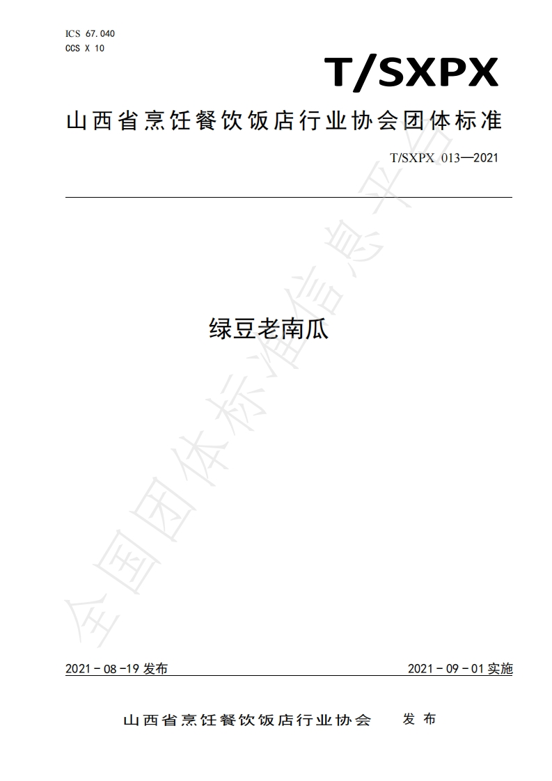 T_SXPX013-2021绿豆老南瓜