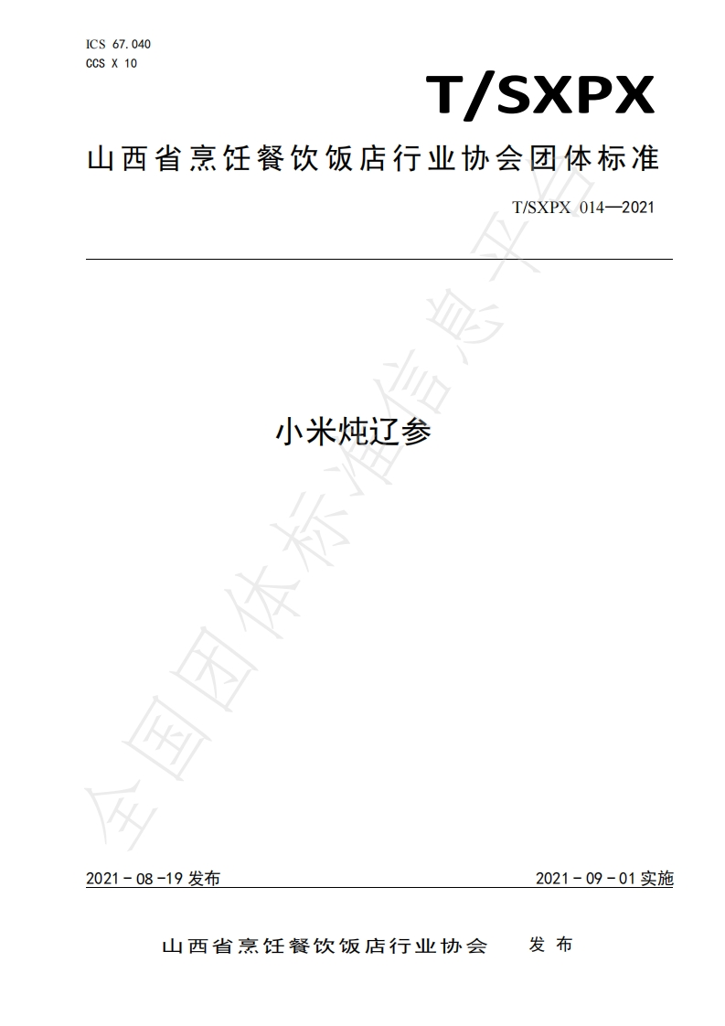 T_SXPX014-2021小米炖辽参