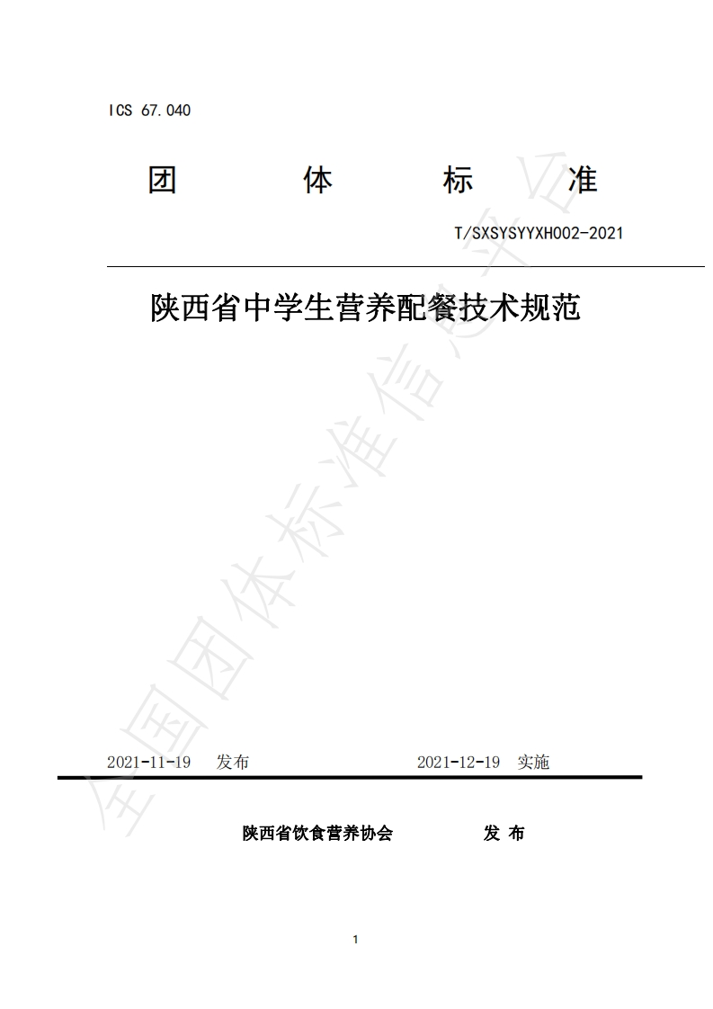 T_SXSYSYYXH002-2021陕西省中学生营养配餐技术规范