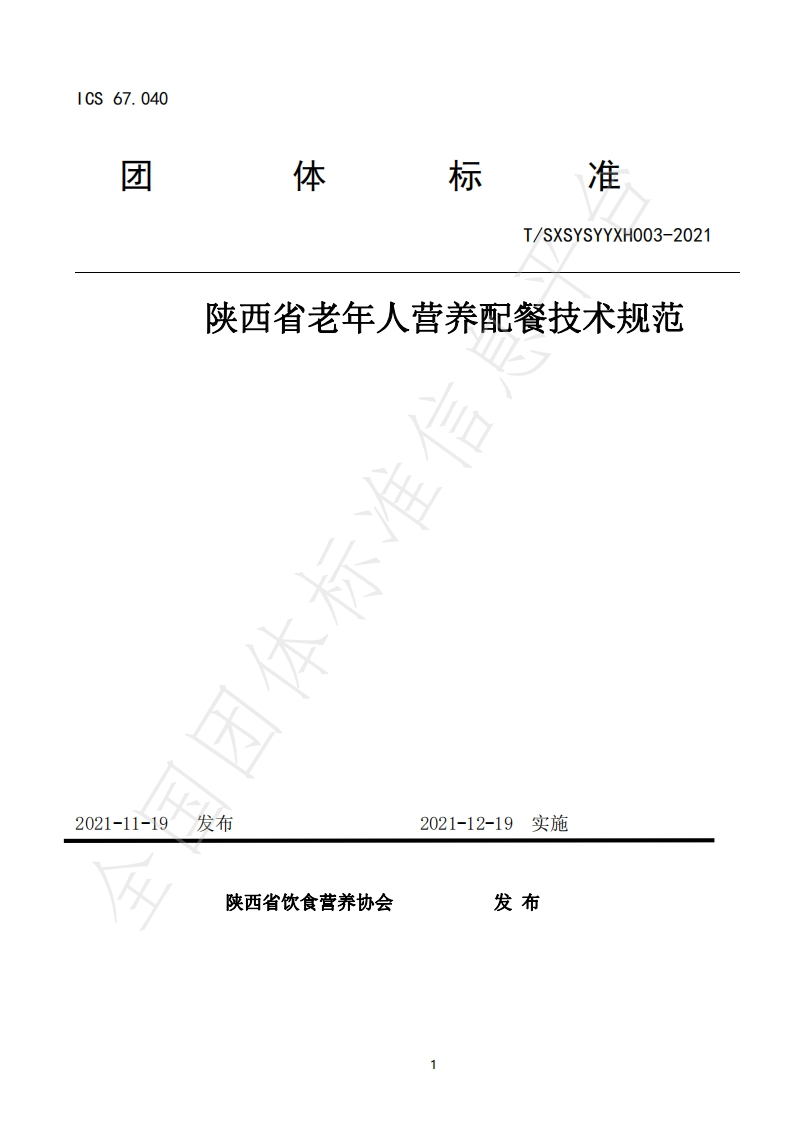 T_SXSYSYYXH003-2021陕西省老年人营养配餐技术规范