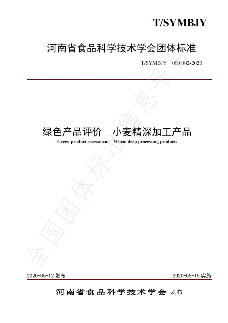 T_SYMBJY000.002-2020绿色产品评价小麦精深加工产品