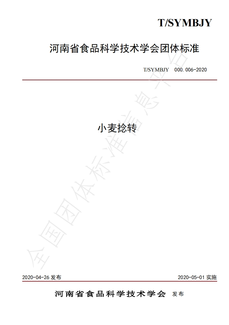 T_SYMBJY000.006-2020小麦捻转