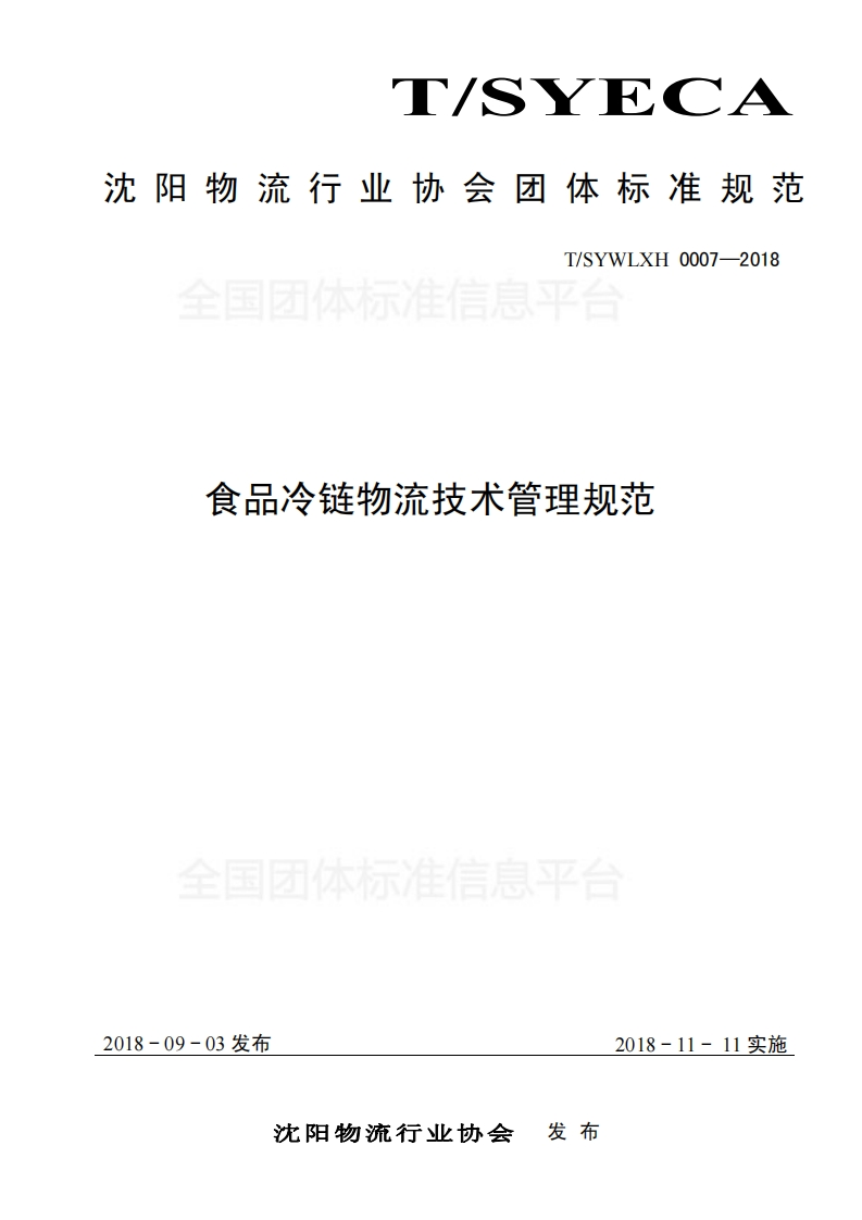 T_SYWLXH0007-2018全国团体标准信息平台食品冷链物流技术管理规范_食品冷链物流技术管理规范