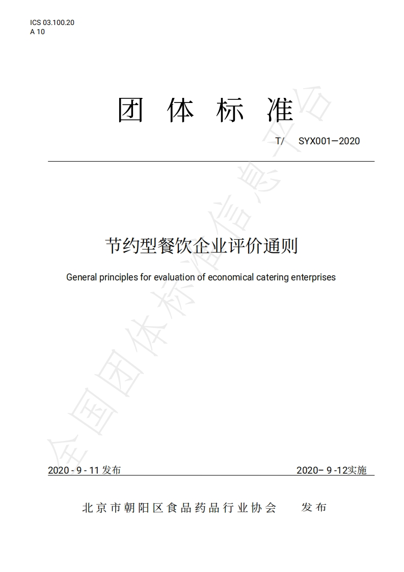 T_SYX001-2020节约型餐饮企业评价通则新质力文库 - 聚焦新质生产力发展的数字化知识库_行业洞察 / 理论成果 / 实践指南免费下载新质力文库