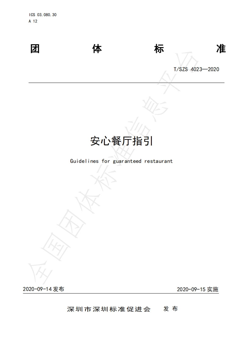 T_SZS4023-2020安心餐厅指引