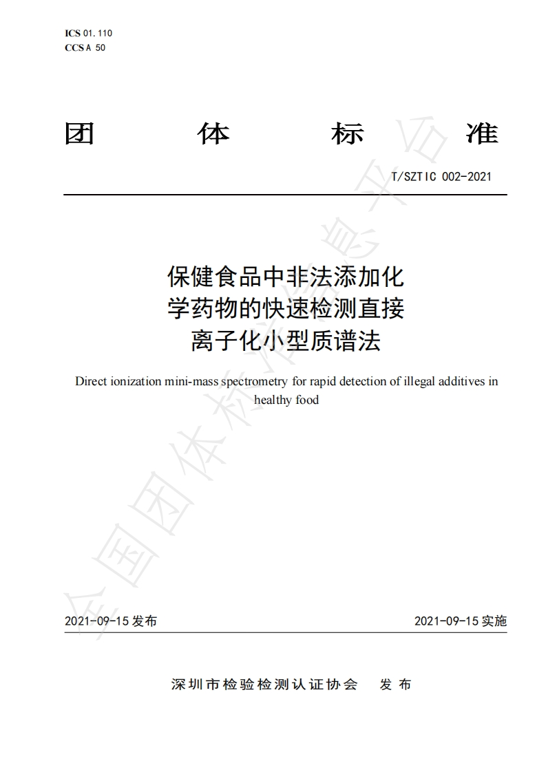 T_SZTIC002-2021保健食品中非法添加物的快速检测直接离子化小型质谱法