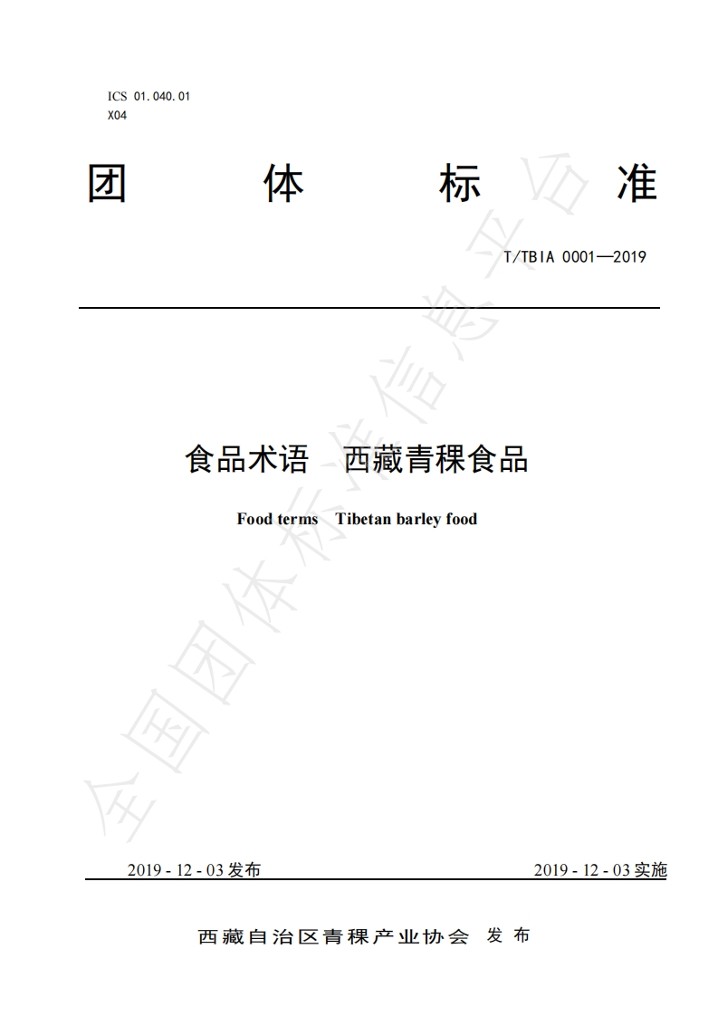 T_TBIA0001-2019食品术语西藏青稞食品