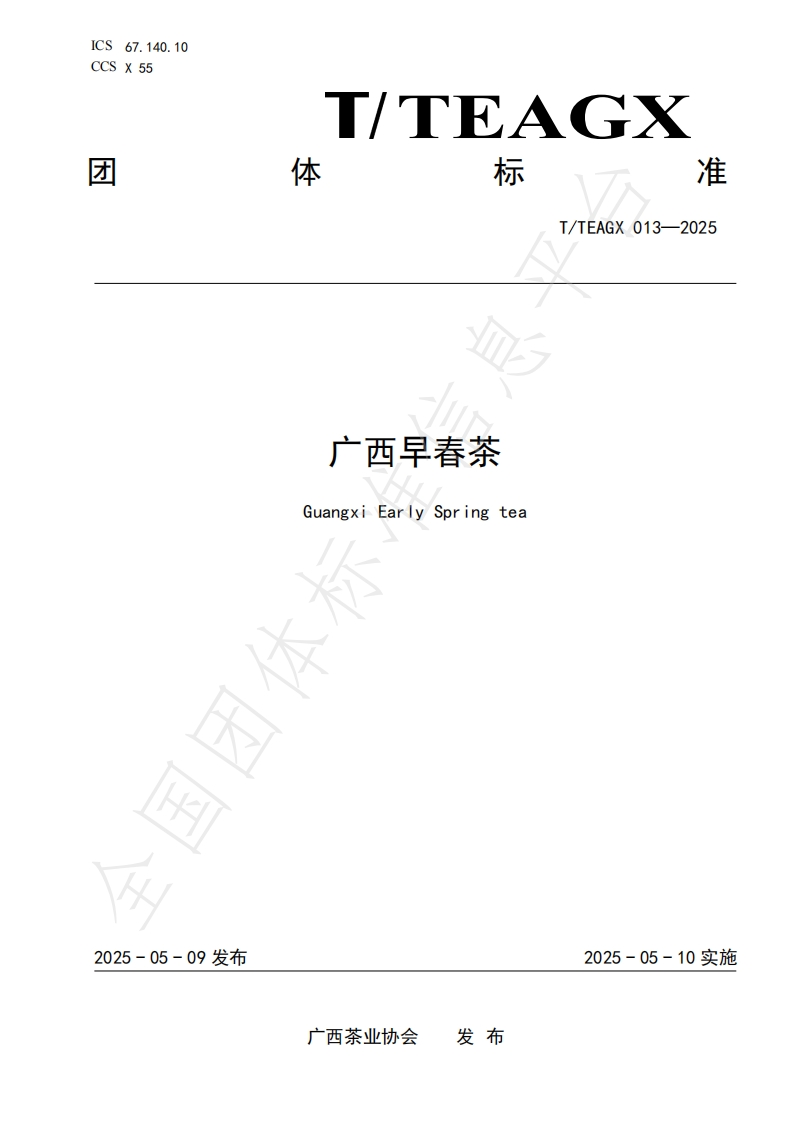 T_TEAGX013-2025广西早春茶
