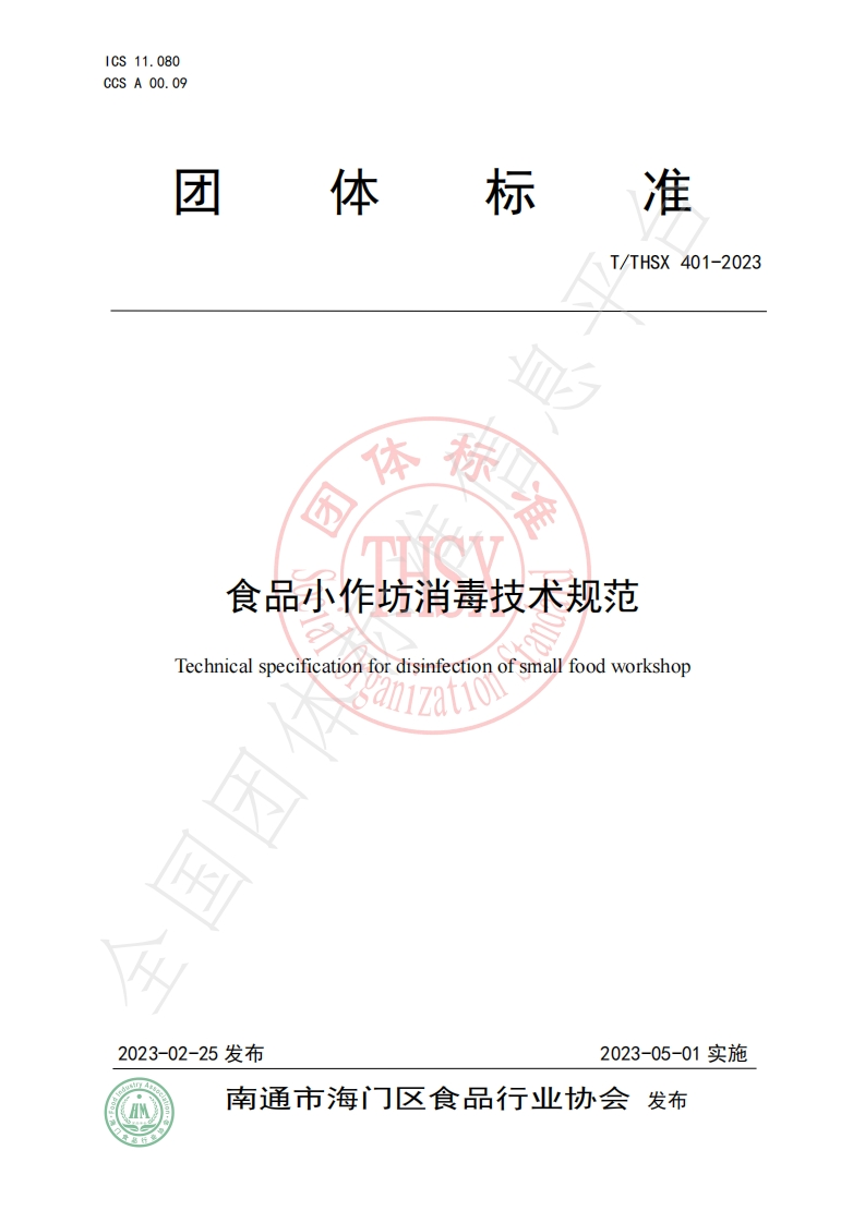T_THSX401-2023食品小作坊消毒技术规范新质力文库 - 聚焦新质生产力发展的数字化知识库_行业洞察 / 理论成果 / 实践指南免费下载新质力文库