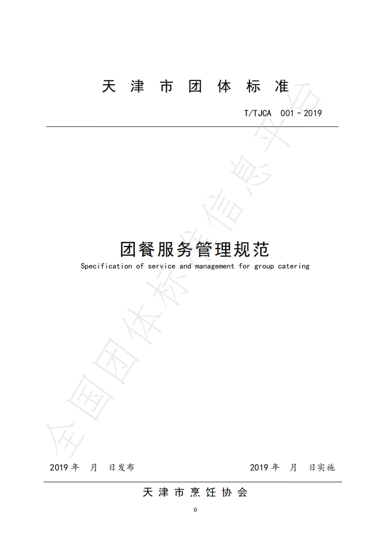 T_TJCA001-2019团餐服务管理规范新质力文库 - 聚焦新质生产力发展的数字化知识库_行业洞察 / 理论成果 / 实践指南免费下载新质力文库