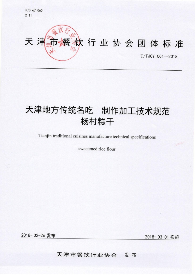 T_TJCY001-2018天津地方传统名吃制作加工技术规范杨村糕干