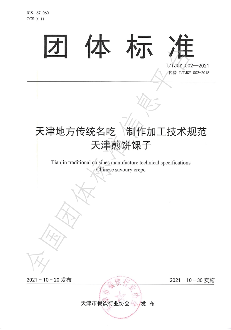 T_TJCY002-2021天津地方传统名吃制作加工技术规范天津煎饼馃子