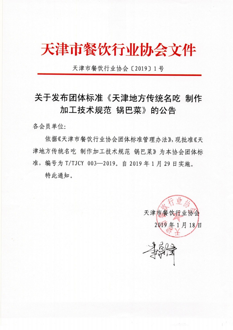 T_TJCY003-2019天津地方传统名吃制作加工技术规范锅巴菜