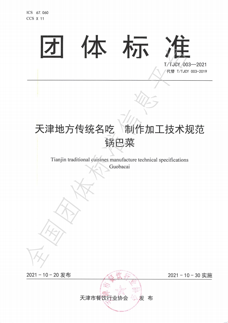 T_TJCY003-2021天津地方传统名吃制作加工技术规范锅巴菜