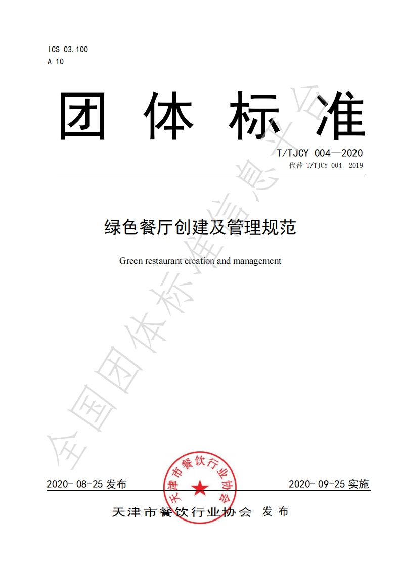 T_TJCY004-2020绿色餐厅创建及管理规范