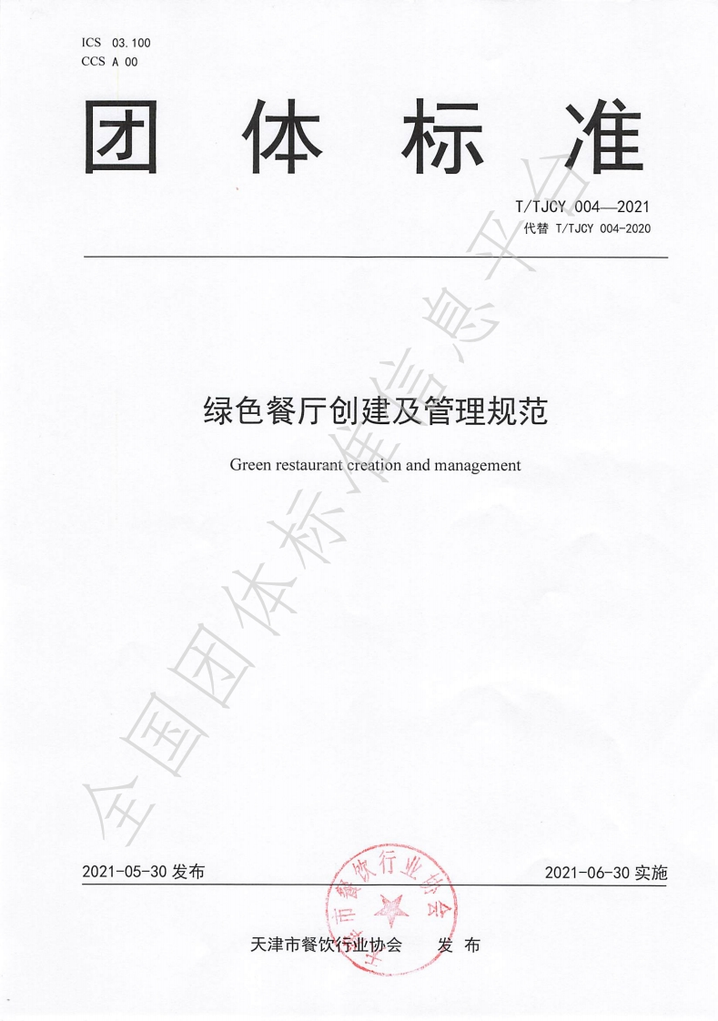 T_TJCY004-2021绿色餐厅创建及管理规范