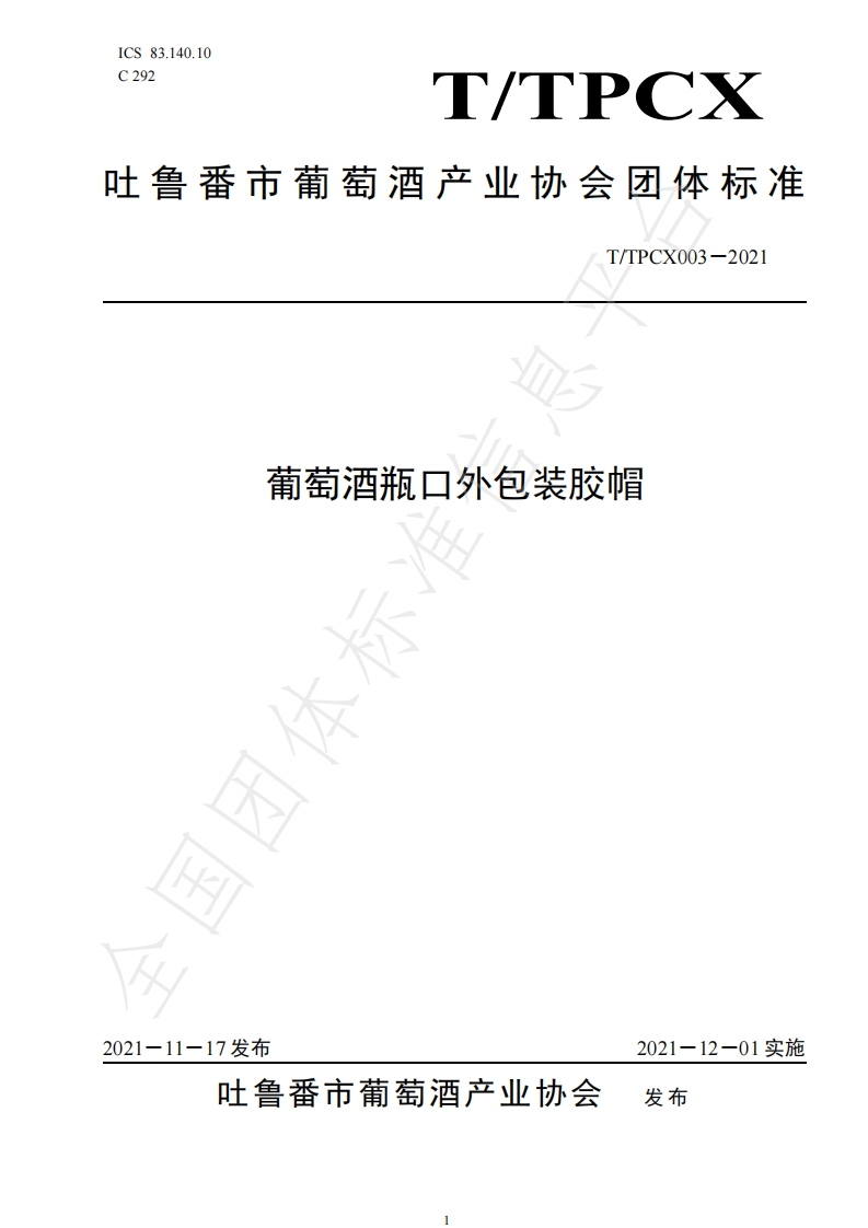 T_TPCX003-2021葡萄酒瓶口外包装胶帽