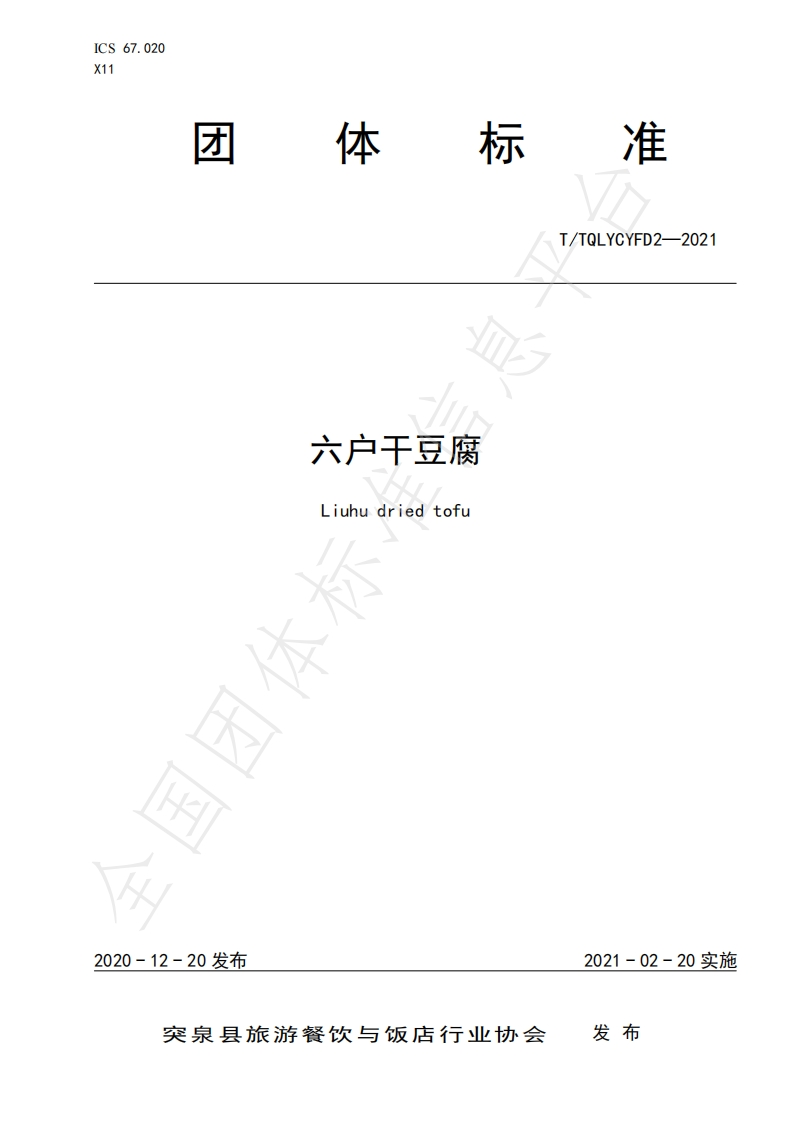 T_TQLYCYFD2-2021六户干豆腐新质力文库 - 聚焦新质生产力发展的数字化知识库_行业洞察 / 理论成果 / 实践指南免费下载新质力文库