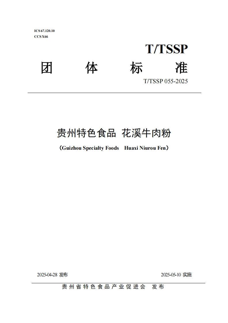 T_TSSP055-2025贵州特色食品花溪牛肉粉