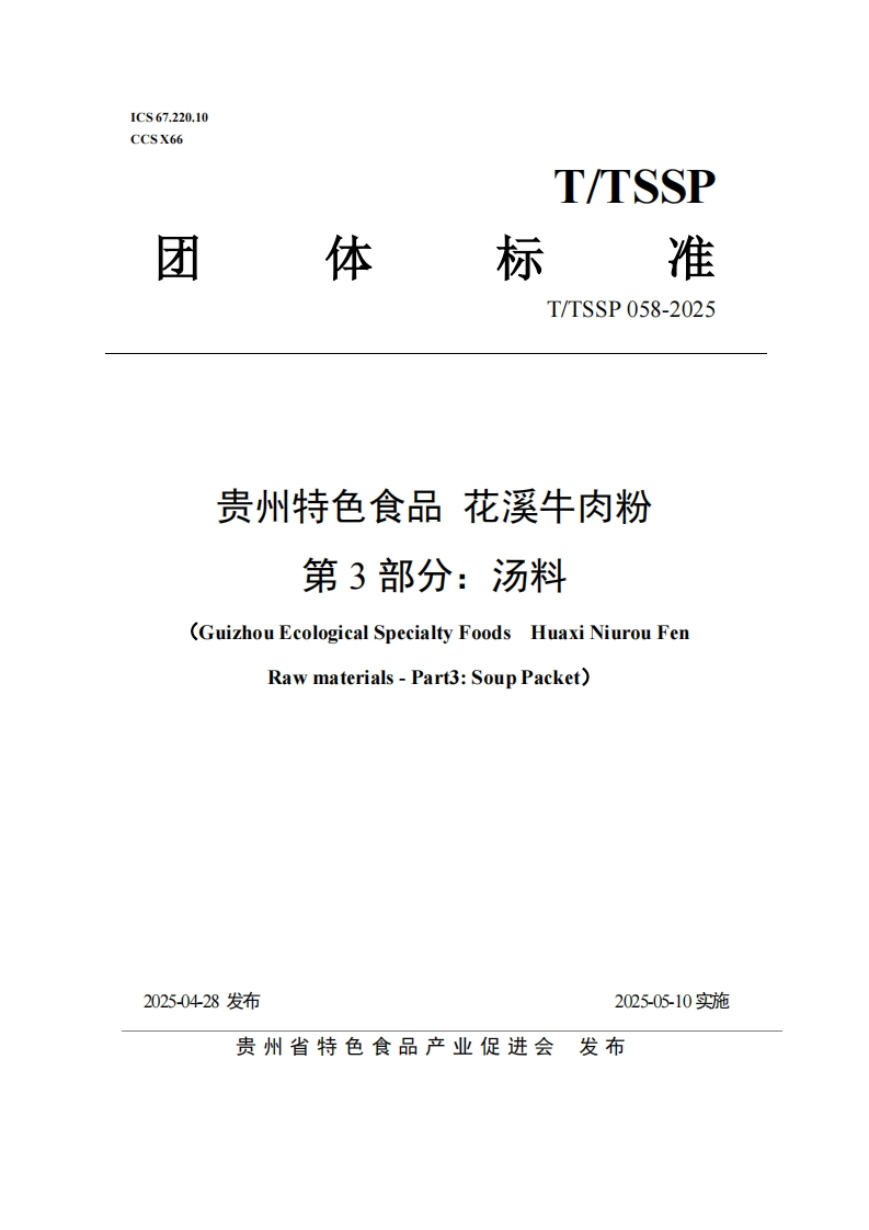 T_TSSP058-2025贵州特色食品花溪牛肉粉第3部分：汤料