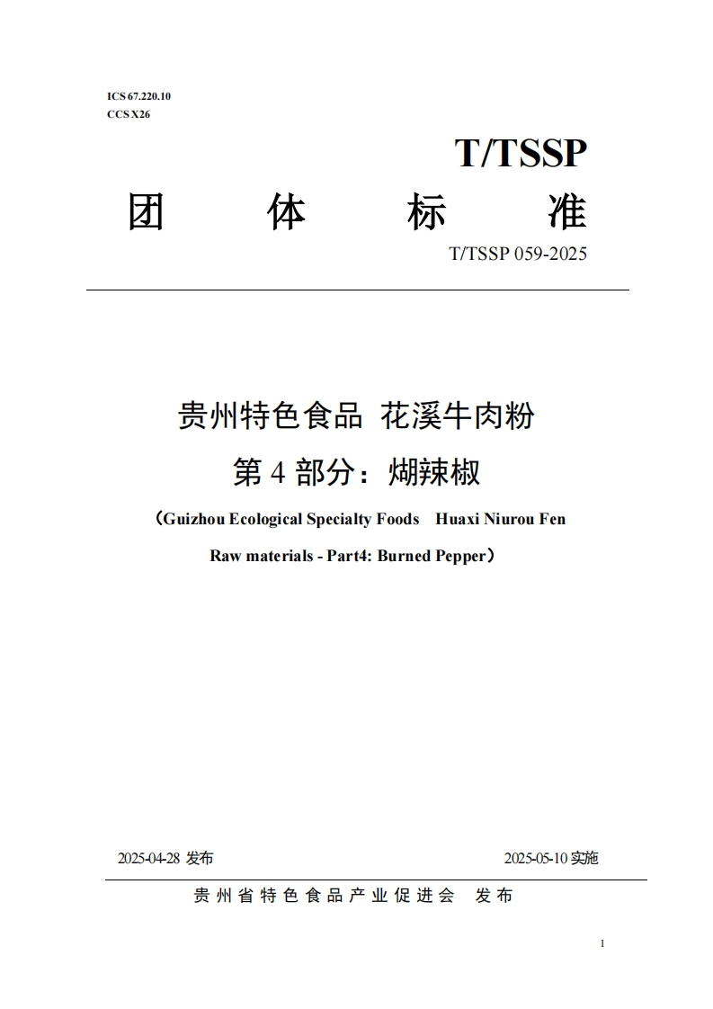 T_TSSP059-2025贵州特色食品花溪牛肉粉第4部分：煳辣椒