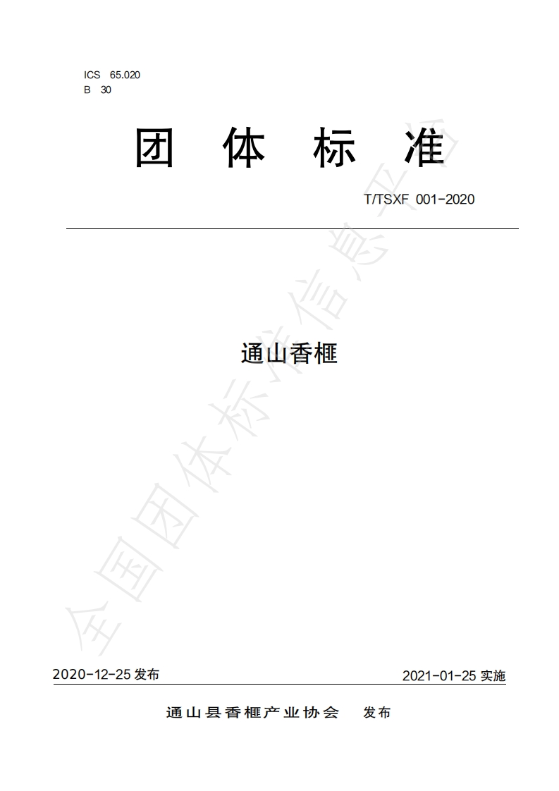 T_TSXF001-2020通山香榧