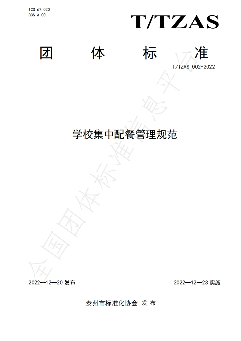 T_TZAS002-2022学校集中配餐管理规范