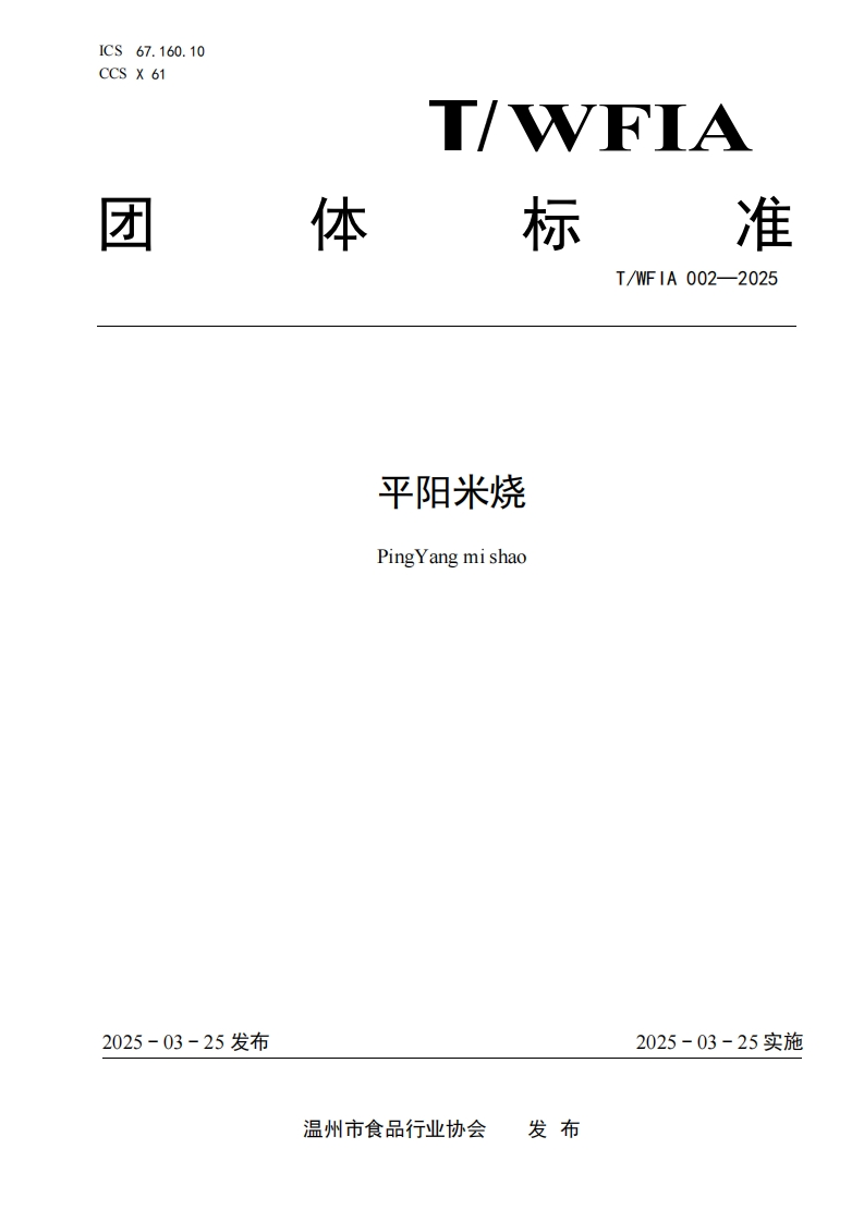 T_WFIA002-2005平阳米烧
