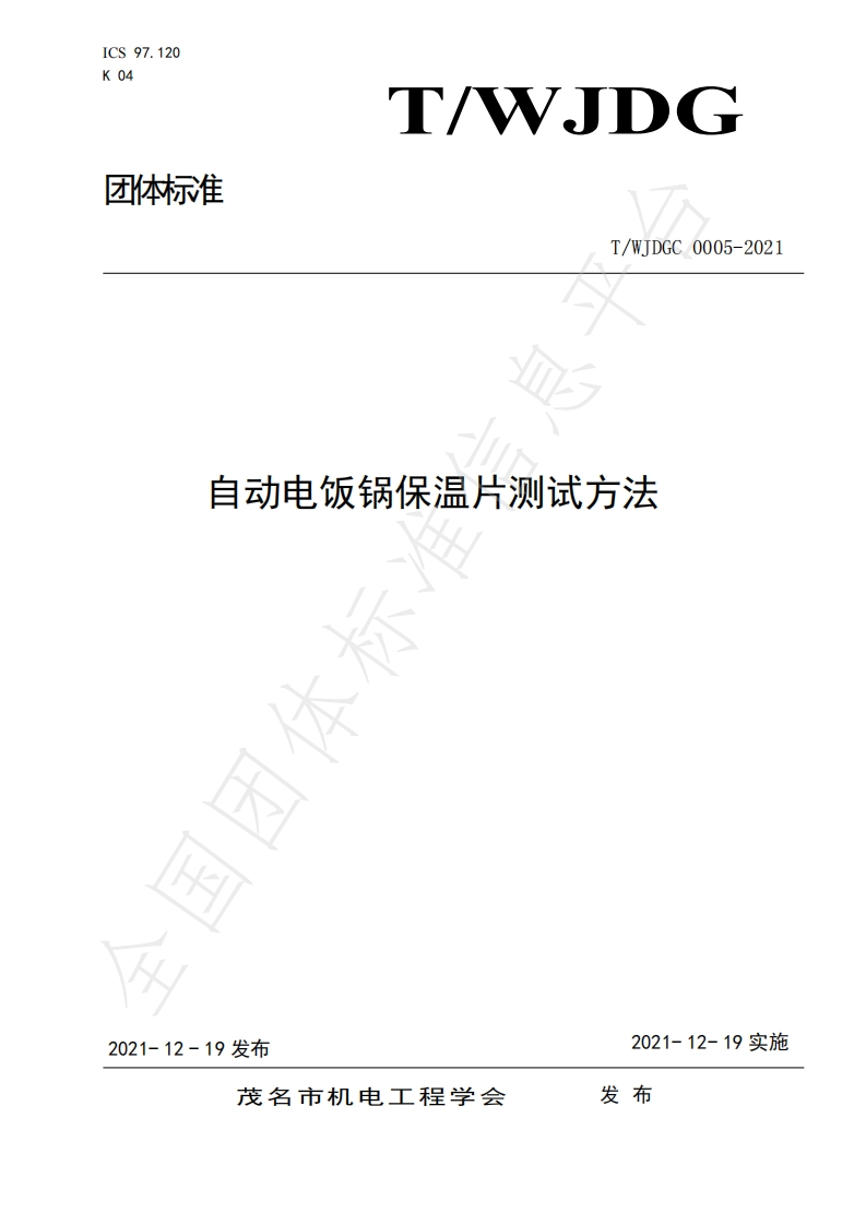 T_WJDGC0005-2021自动电饭锅保温片测试标准方法