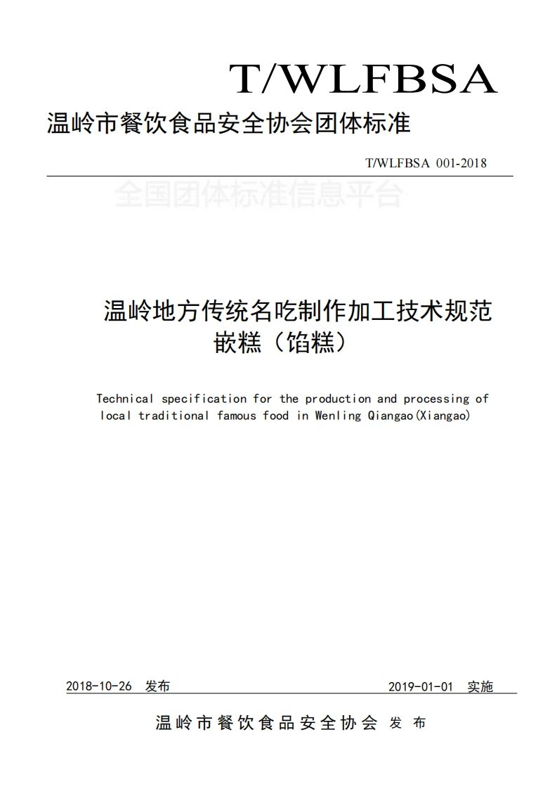 T_WLFBSA001-2018温岭地方传统名吃制作加工技术规范嵌糕（馅糕）