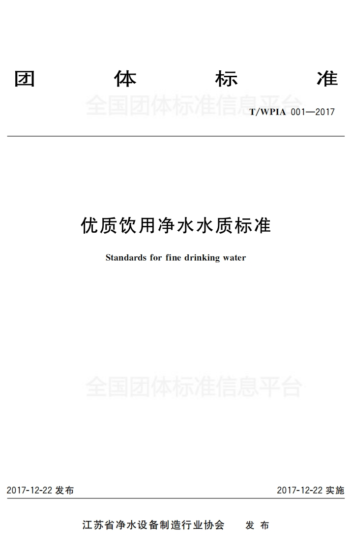 T_WPIA001-2017优质饮用净水水质标准