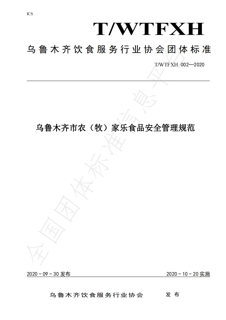T_WYFXH002-2020乌鲁木齐市农（牧）家乐食品安全管理规范
